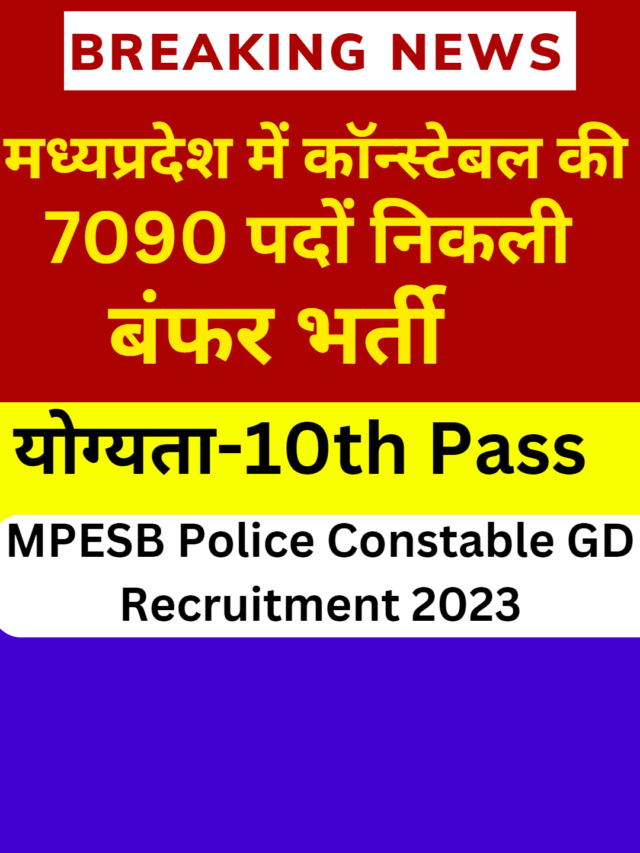 MPESB Police Constable Recruitment 2023| मध्यप्रदेश constable में निकली  बंफर  भर्ती  सरकारी नौकरी का सुनहरा  मौका