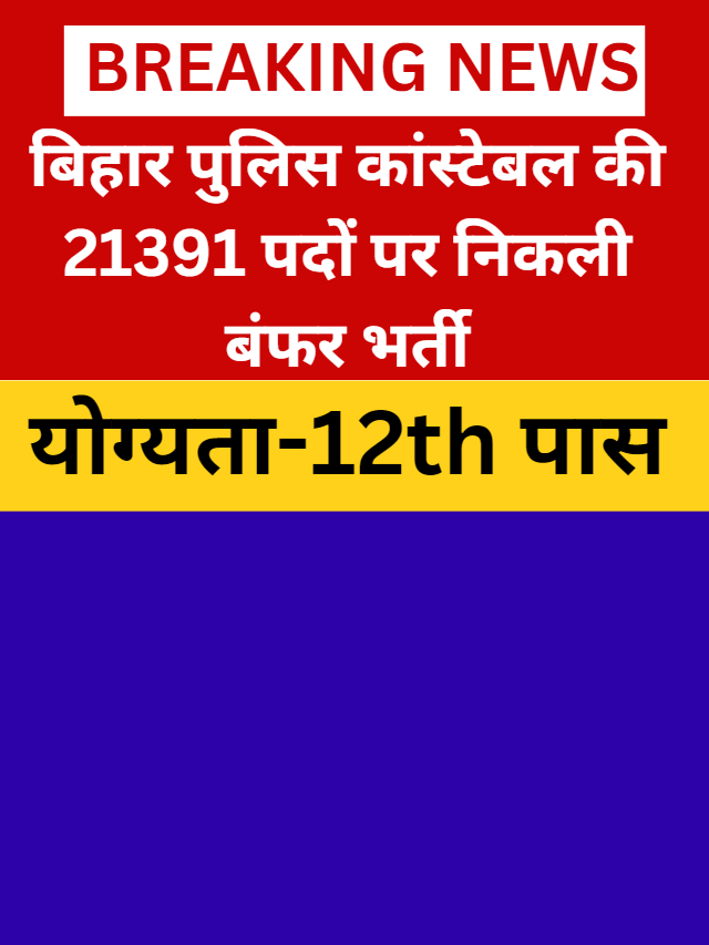 Bihar Police Constable Recruitment 2023|  में निकली  बंफर  भर्ती  सरकारी नौकरी का सुनहरा  मौका